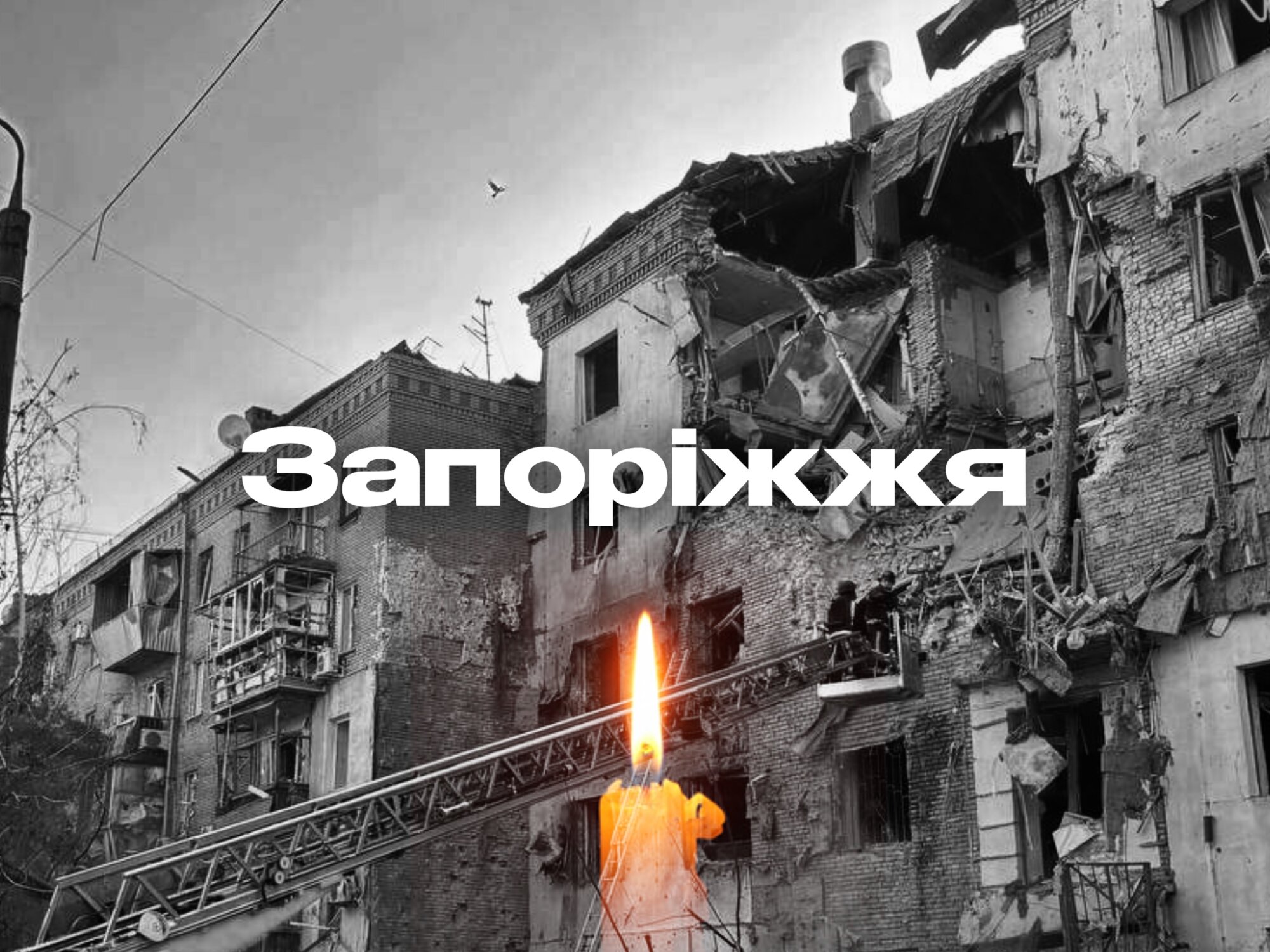 Запоріжжя... щирі співчуття