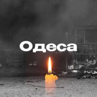 Одеса, щирі співчуття...