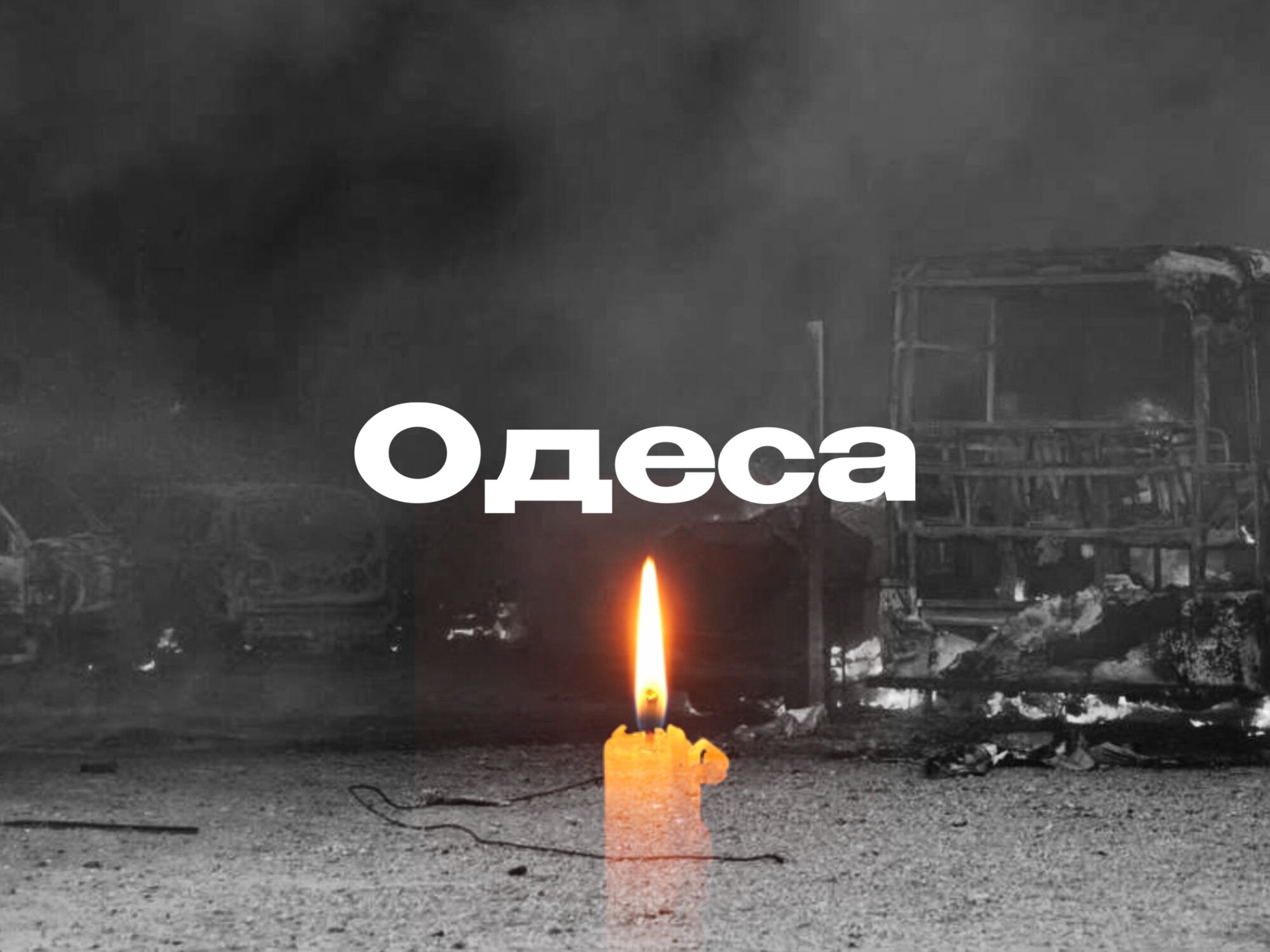 Одеса, щирі співчуття...
