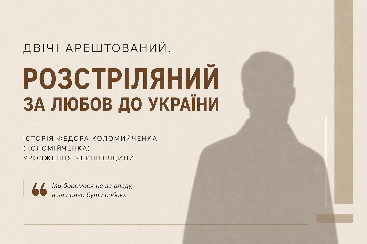 За любов до української культури, мови, історії політичний діяч початку ХХ ст. з Чернігівщини був двічі арештований та розстріляний