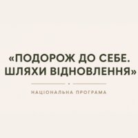 В Україні триває реалізація національної програми «Подорож до себе. Шляхи відновлення», до якої можуть долучитися й   представники туристичної сфери Чернігівщини