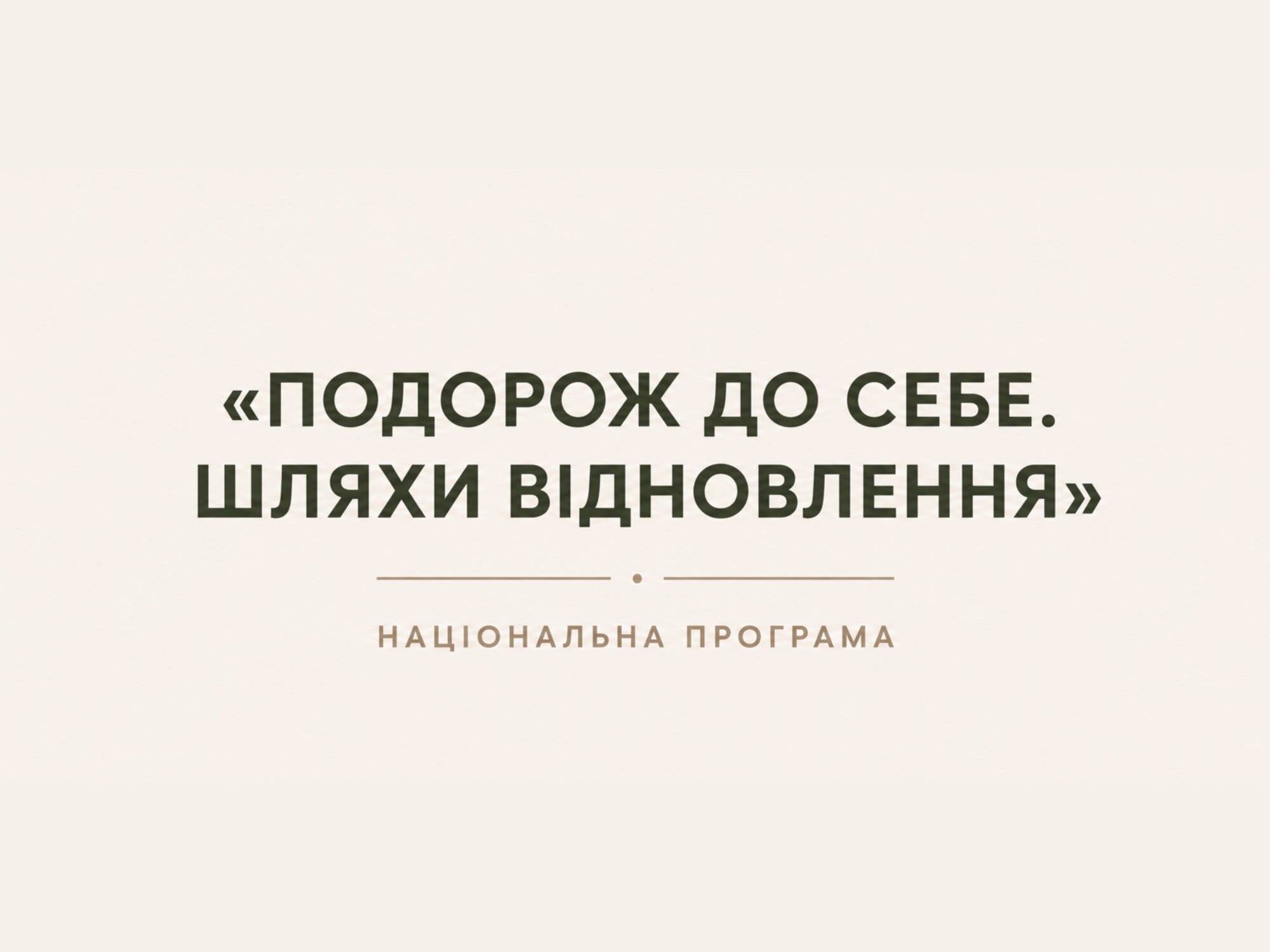 В Україні триває реалізація національної програми «Подорож до себе. Шляхи відновлення», до якої можуть долучитися й   представники туристичної сфери Чернігівщини