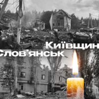 Київщина, Словʼянськ співчуваємо…