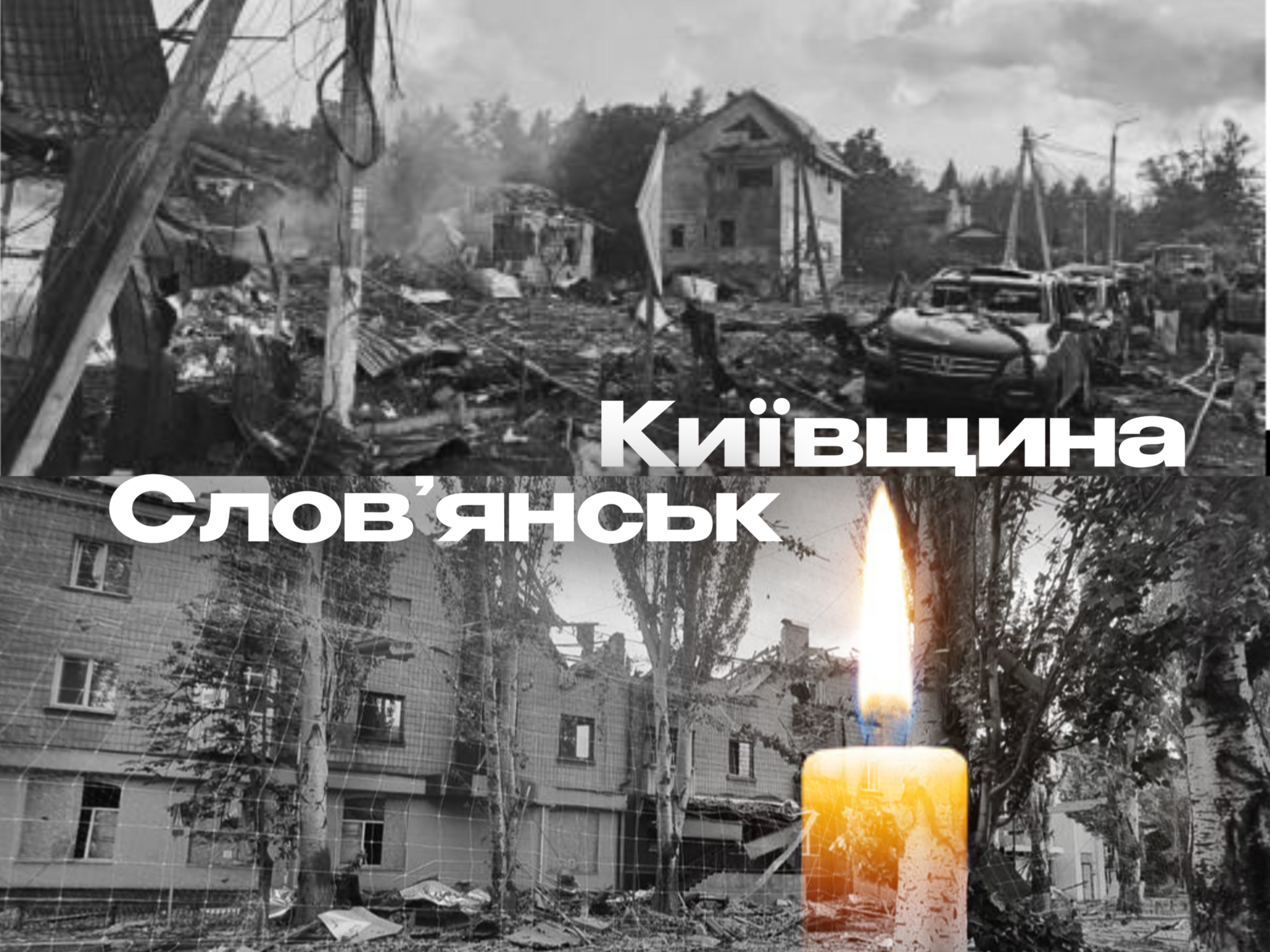 Київщина, Словʼянськ співчуваємо…