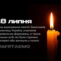 День памʼяті