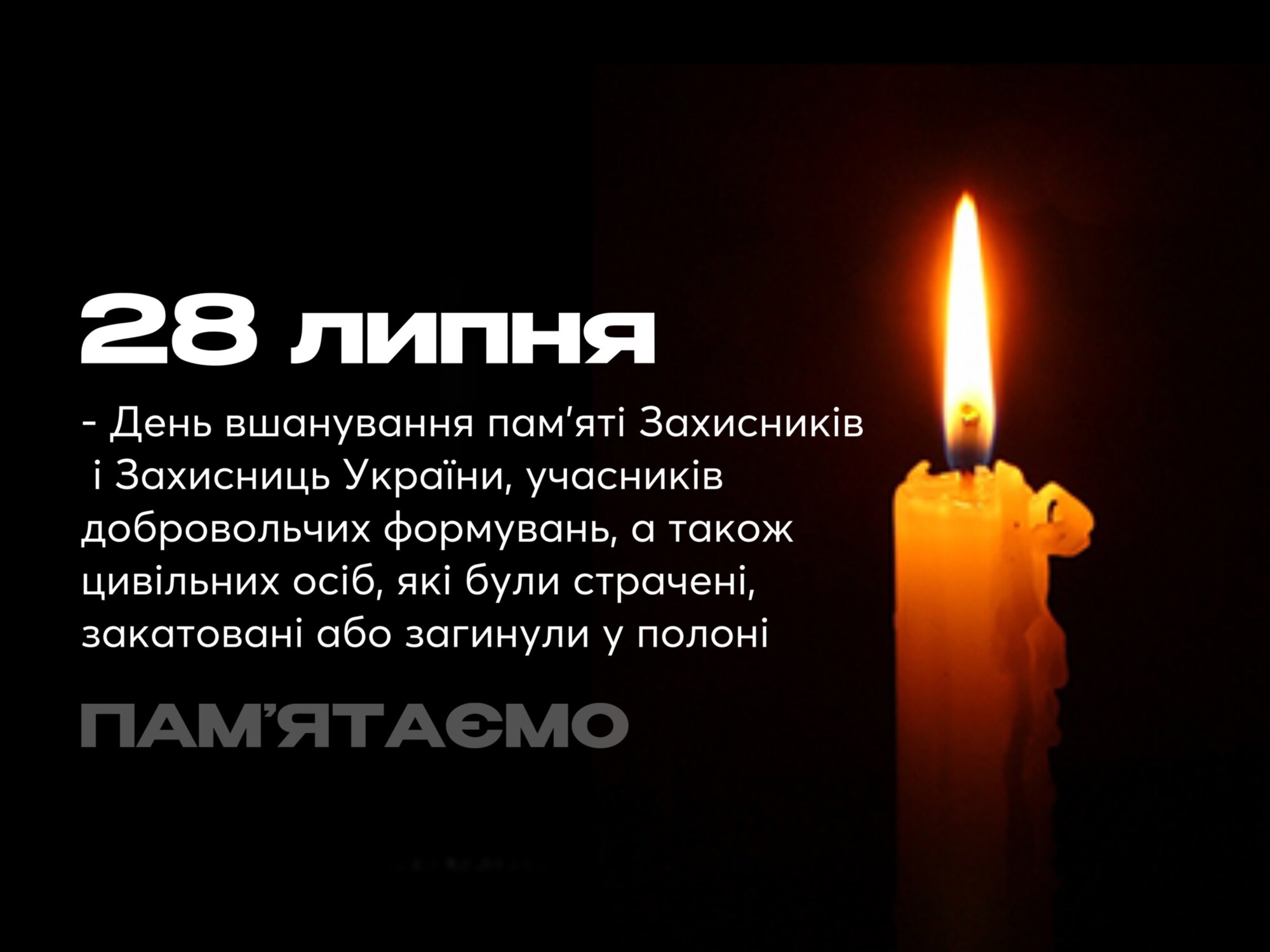 День памʼяті