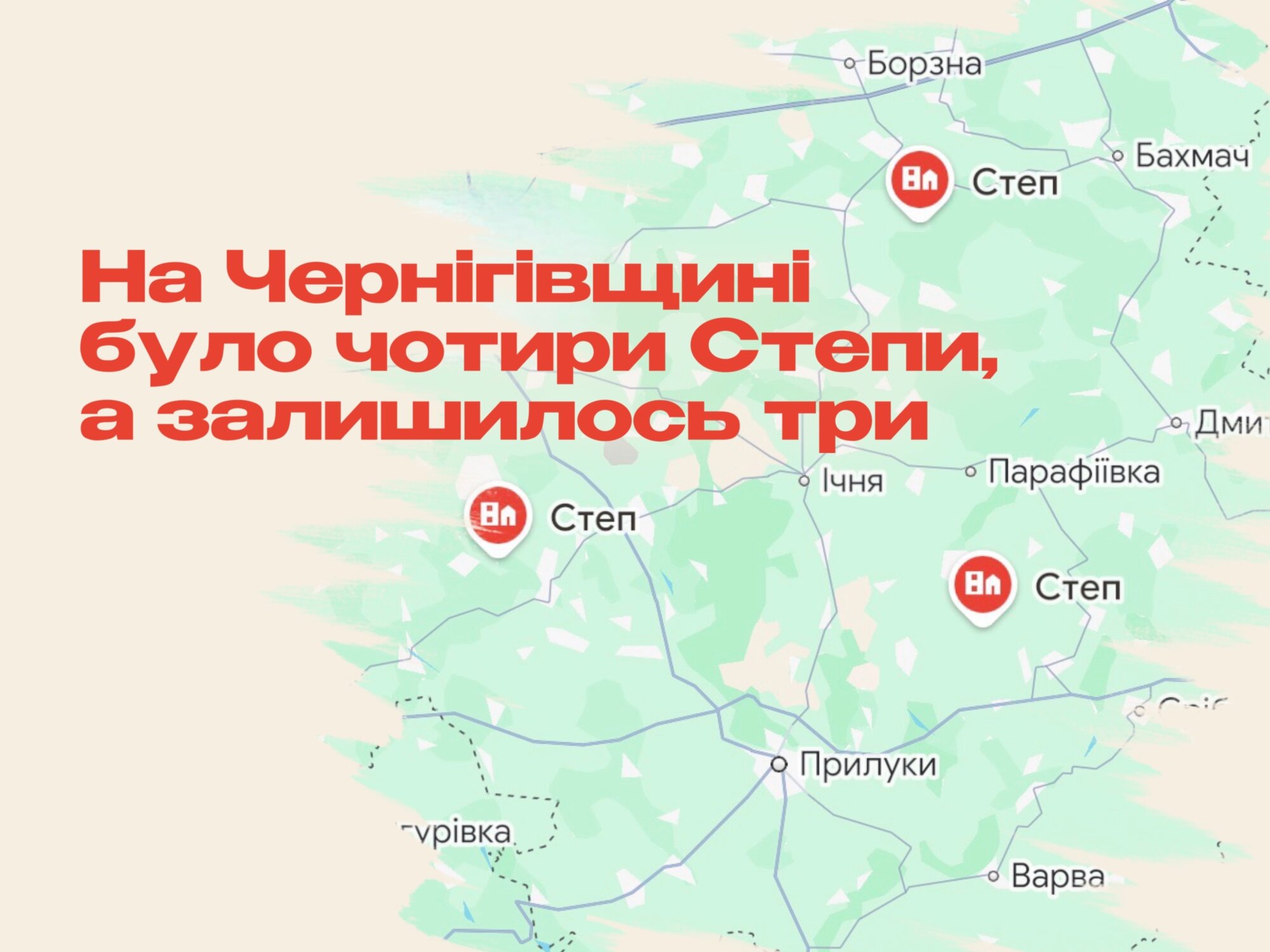 На Чернігівщині було чотири Степи, а залишилось три