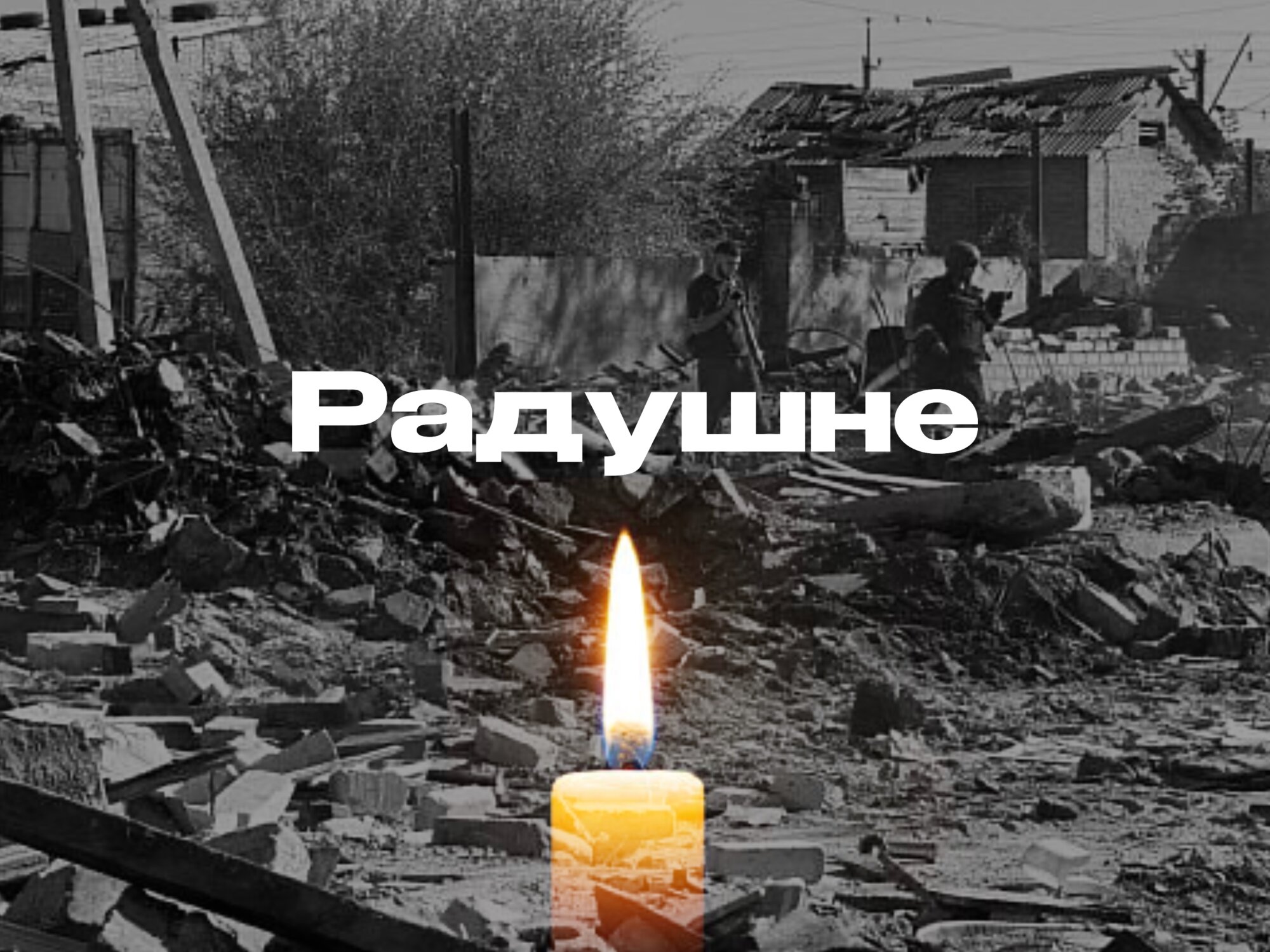 Щирі співчуття