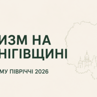 Туризм на Чернігівщині у І півріччі 2026 р.: чи був він взагалі?
