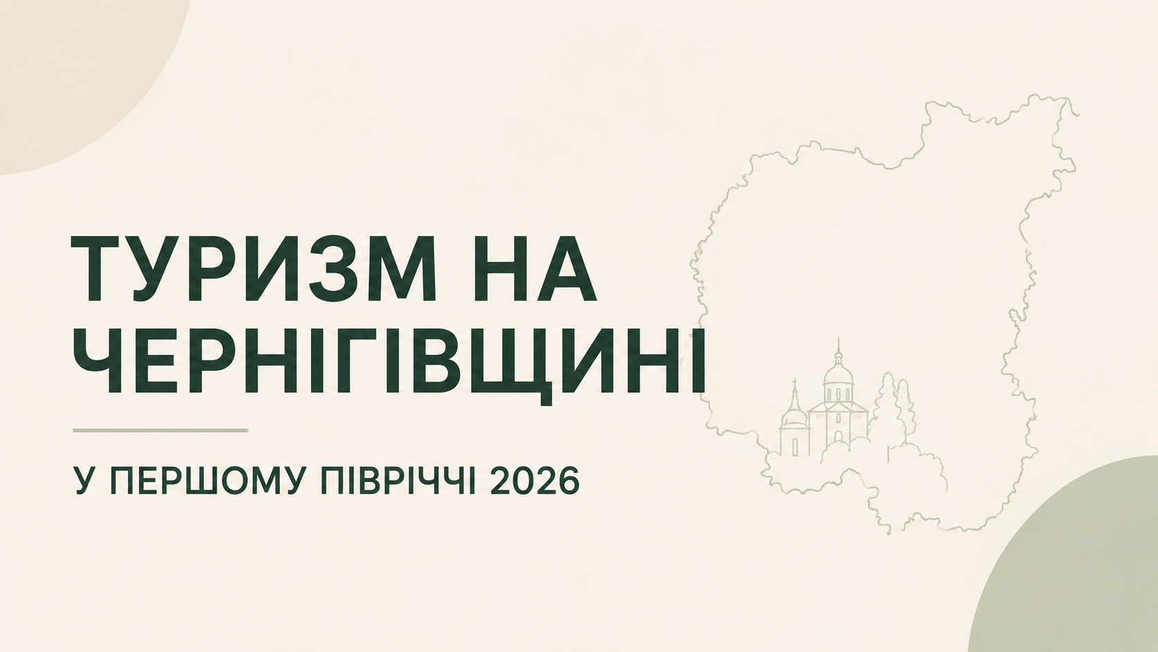 Туризм на Чернігівщині у І півріччі 2026 р.: чи був він взагалі?