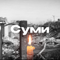 Щирі співчуття Суми…