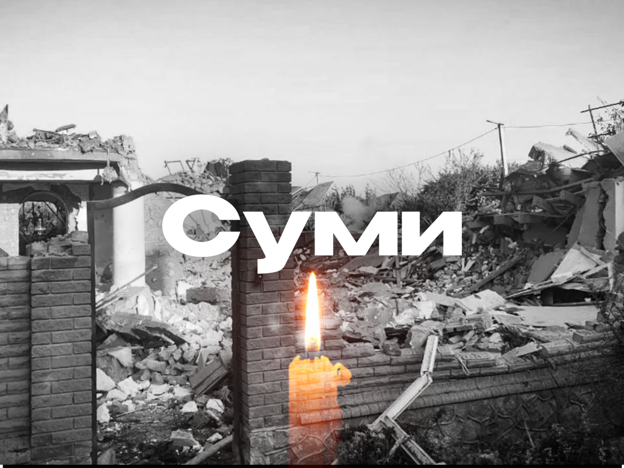 Щирі співчуття Суми…