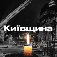 Київщина, щирі співчуття