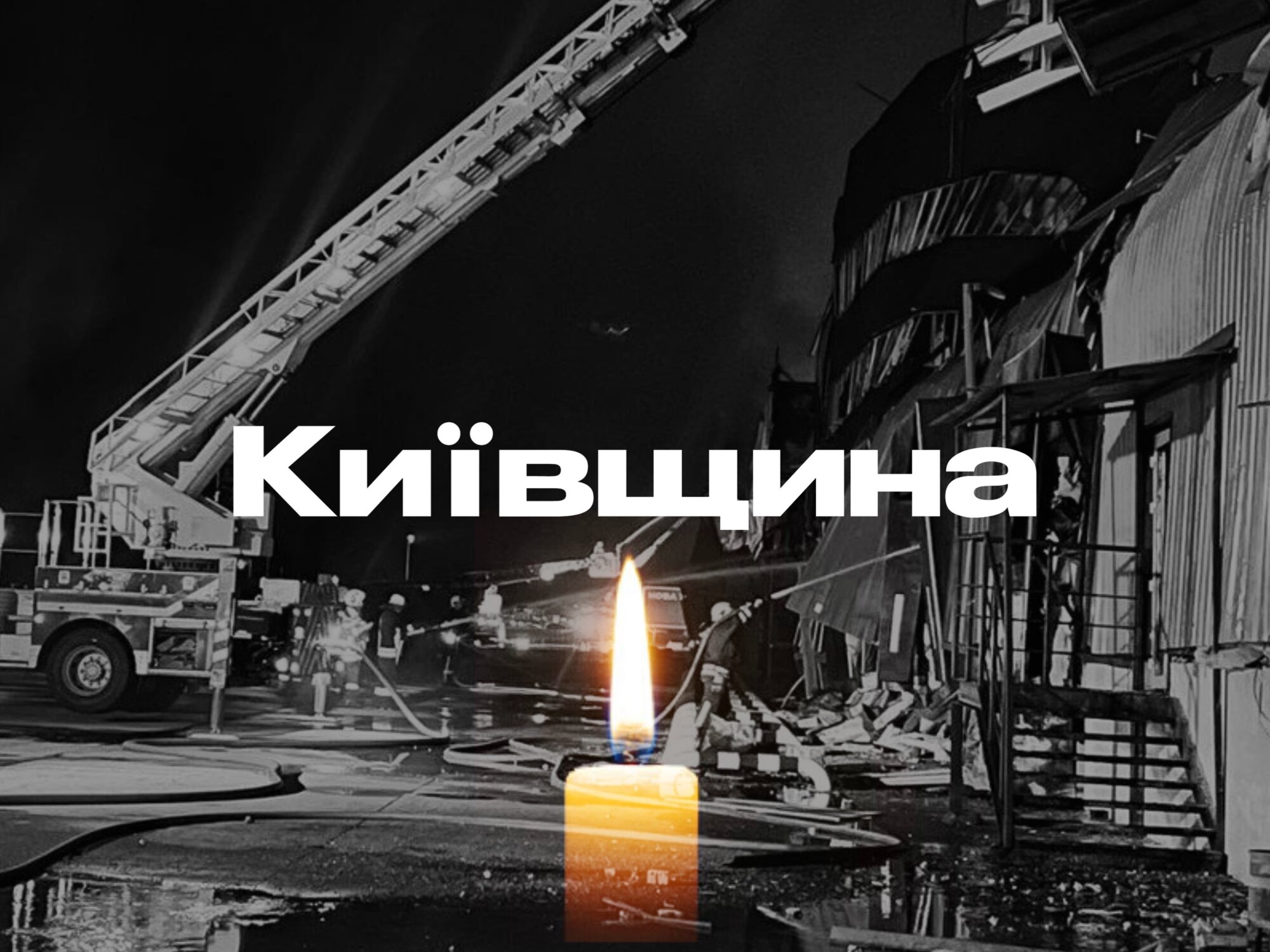 Київщина, щирі співчуття