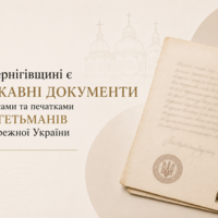 На Чернігівщині є державні документи з підписами та печатками всіх гетьманів Лівобережної України