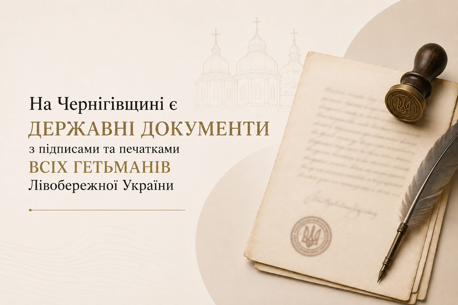 На Чернігівщині є державні документи з підписами та печатками всіх гетьманів Лівобережної України
