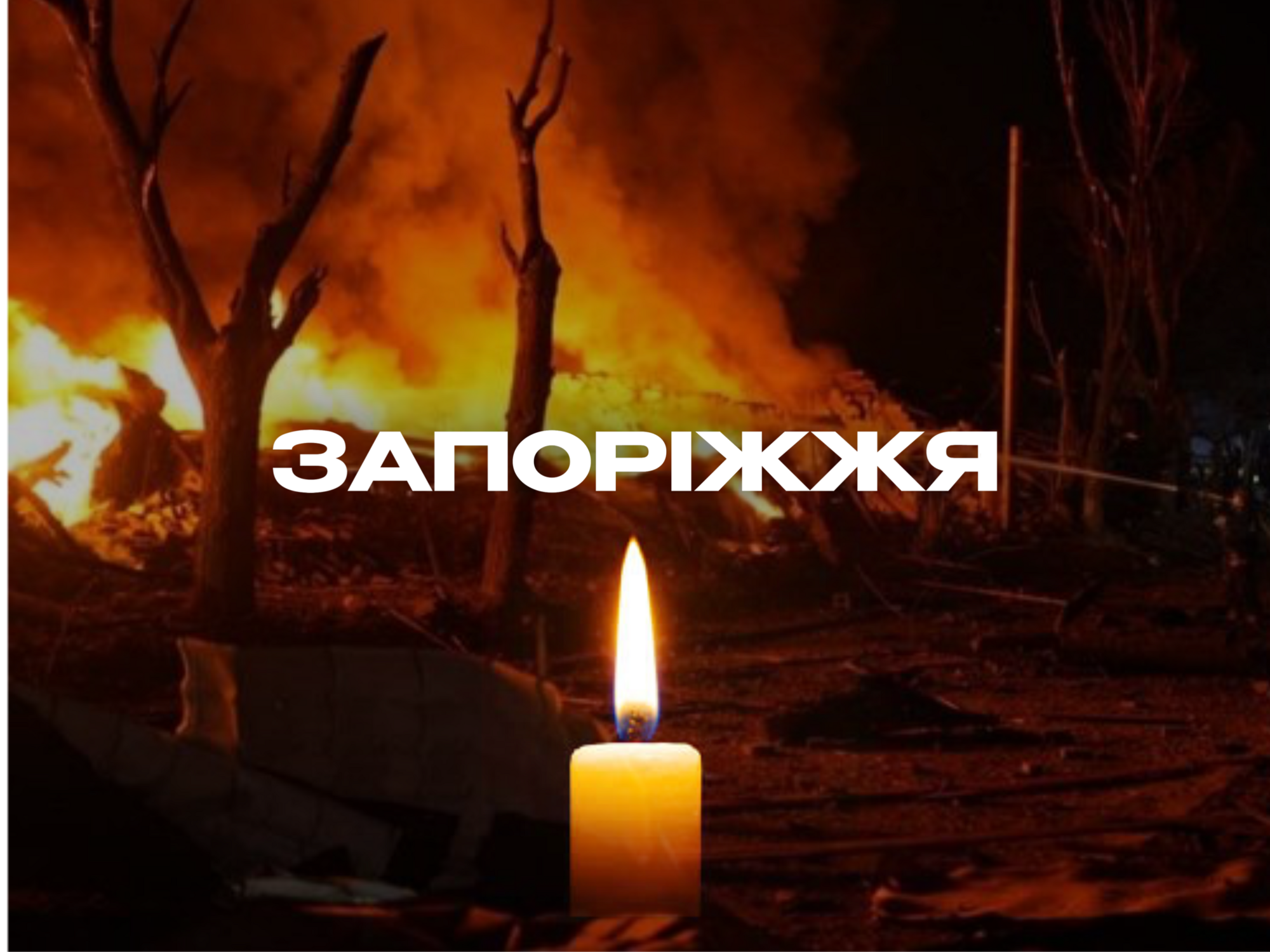 Запоріжжя, щирі співчуття