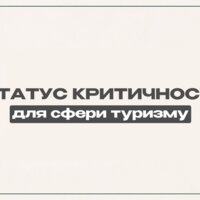 До відома закладів розміщення та інших підприємств сфери туризму Чернігівщини