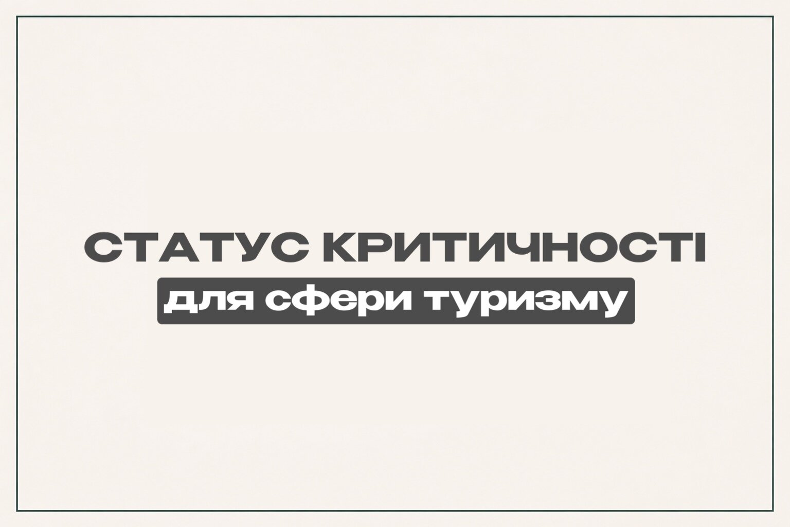 До відома закладів розміщення та інших підприємств сфери туризму Чернігівщини