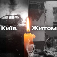 Київ, Житомир щирі співчуття ...