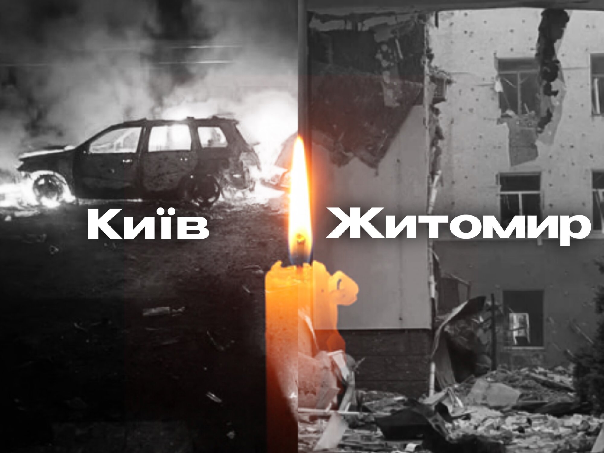 Київ, Житомир щирі співчуття ...