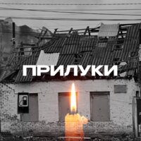 Прилуки, щирі співчуття