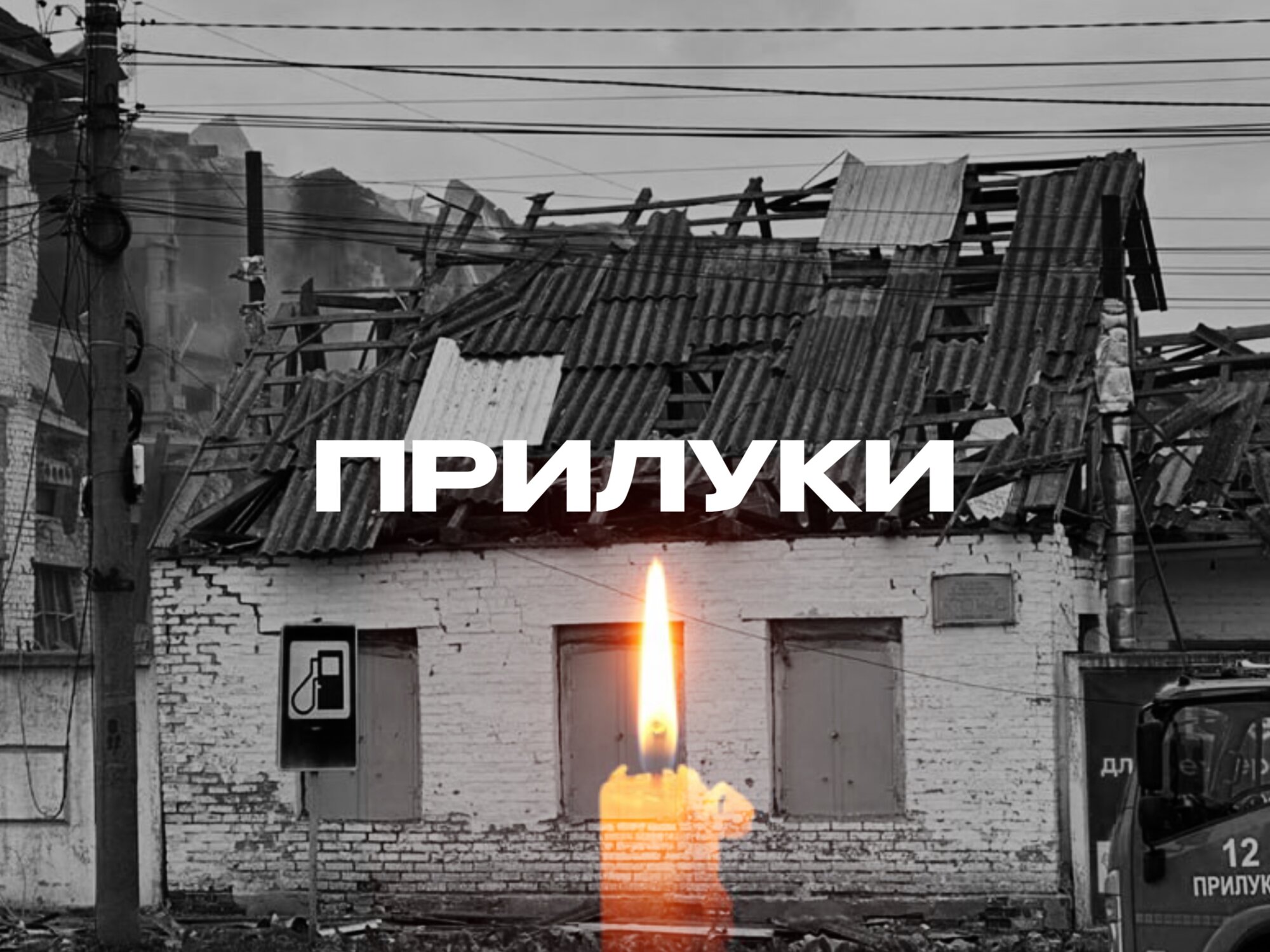 Прилуки, щирі співчуття