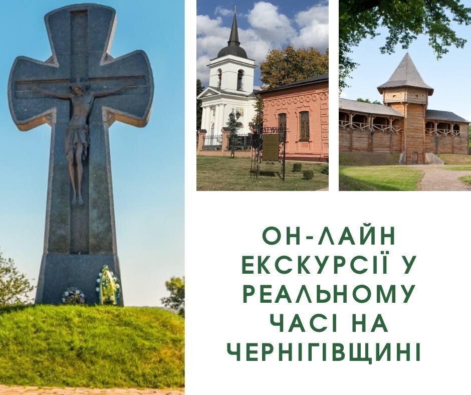 Цікаві та емоційні он-лайн екскурсії у реальному часі на Чернігівщині