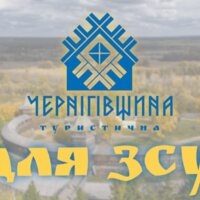Чернігівщина туристична – для ЗСУ!