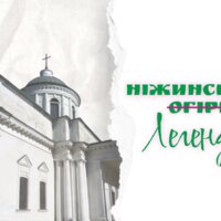 Храми Ніжина, що на Чернігівщині, утворюють хрест, орієнтований зі сходу на захід?