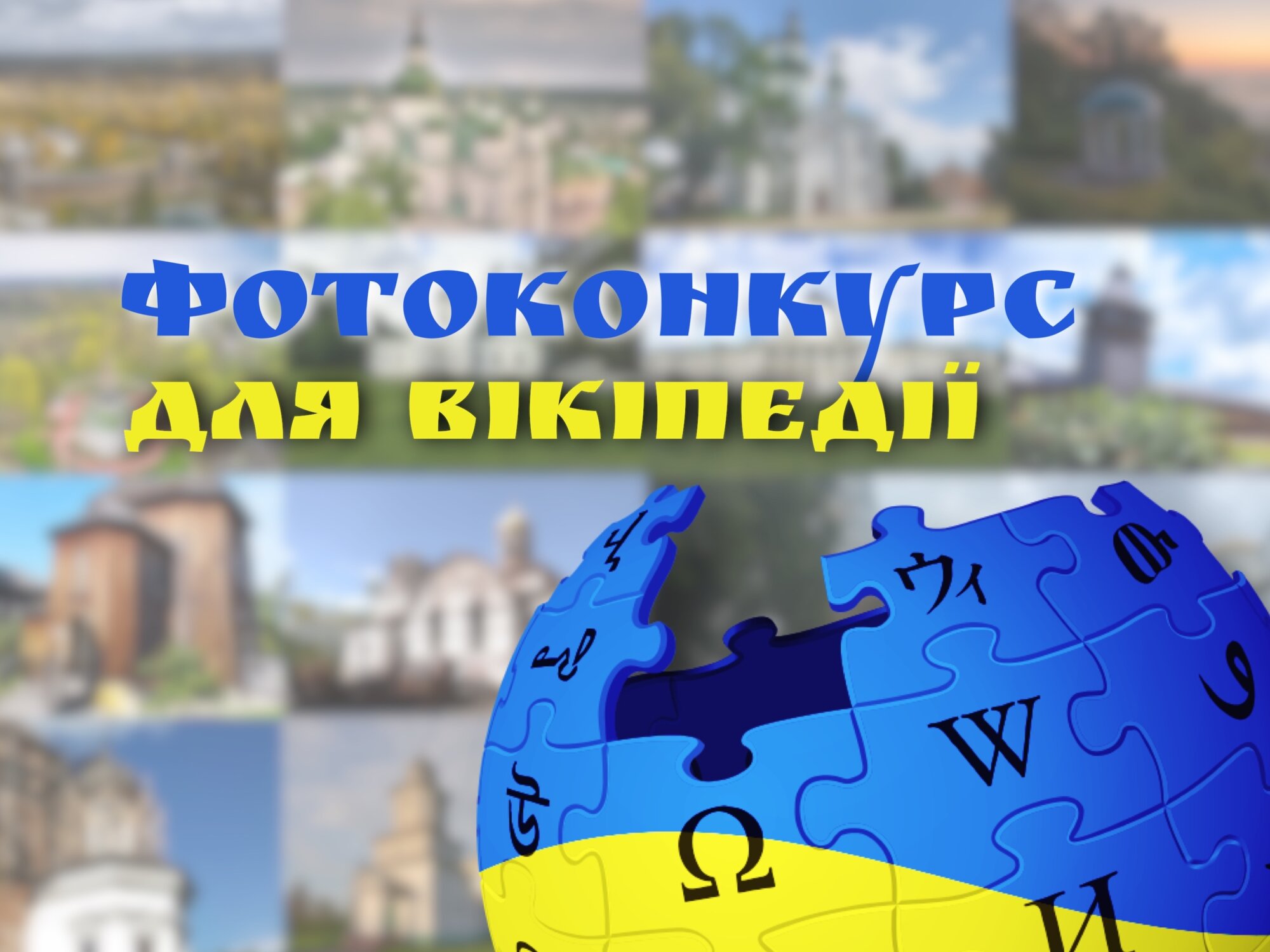 «Вікі любить пам’ятки» запрошує жителів Чернігівської області змагатися за призи в фотоконкурсі для Вікіпедії!