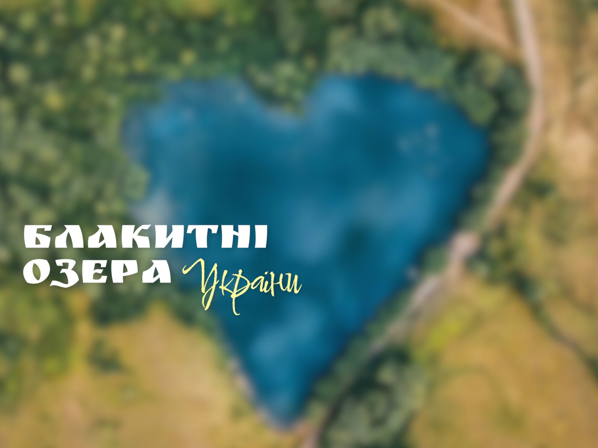 Блакитні озера є  не тільки на Чернігівщині.