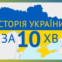 Чи складно розповісти багатовікову історію України за 10 хвилин?
