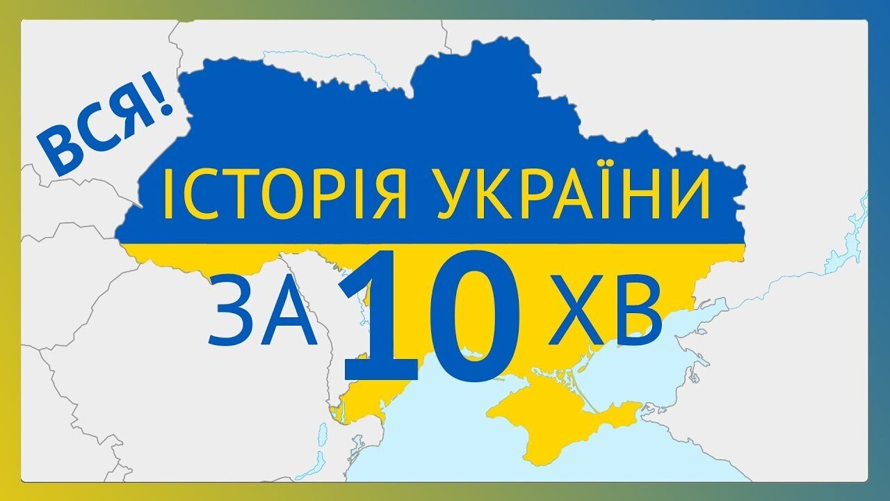 Чи складно розповісти багатовікову історію України за 10 хвилин?