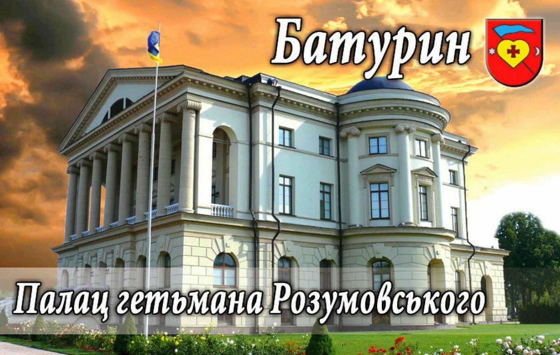 Цікаві факти про палац Розумовського в Батурині