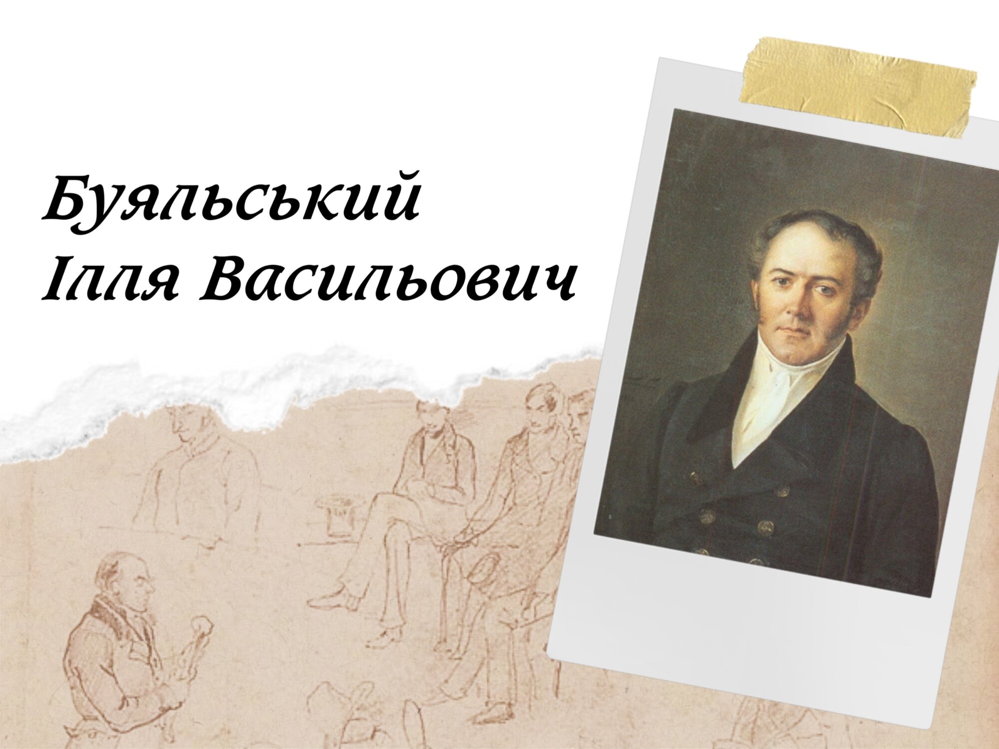 Основоположник наукової урології, топографічної анатомії, один із засновників судинної хірургії, винаходи якого й досі рятують життя - з невеличкого села на Чернігівщині