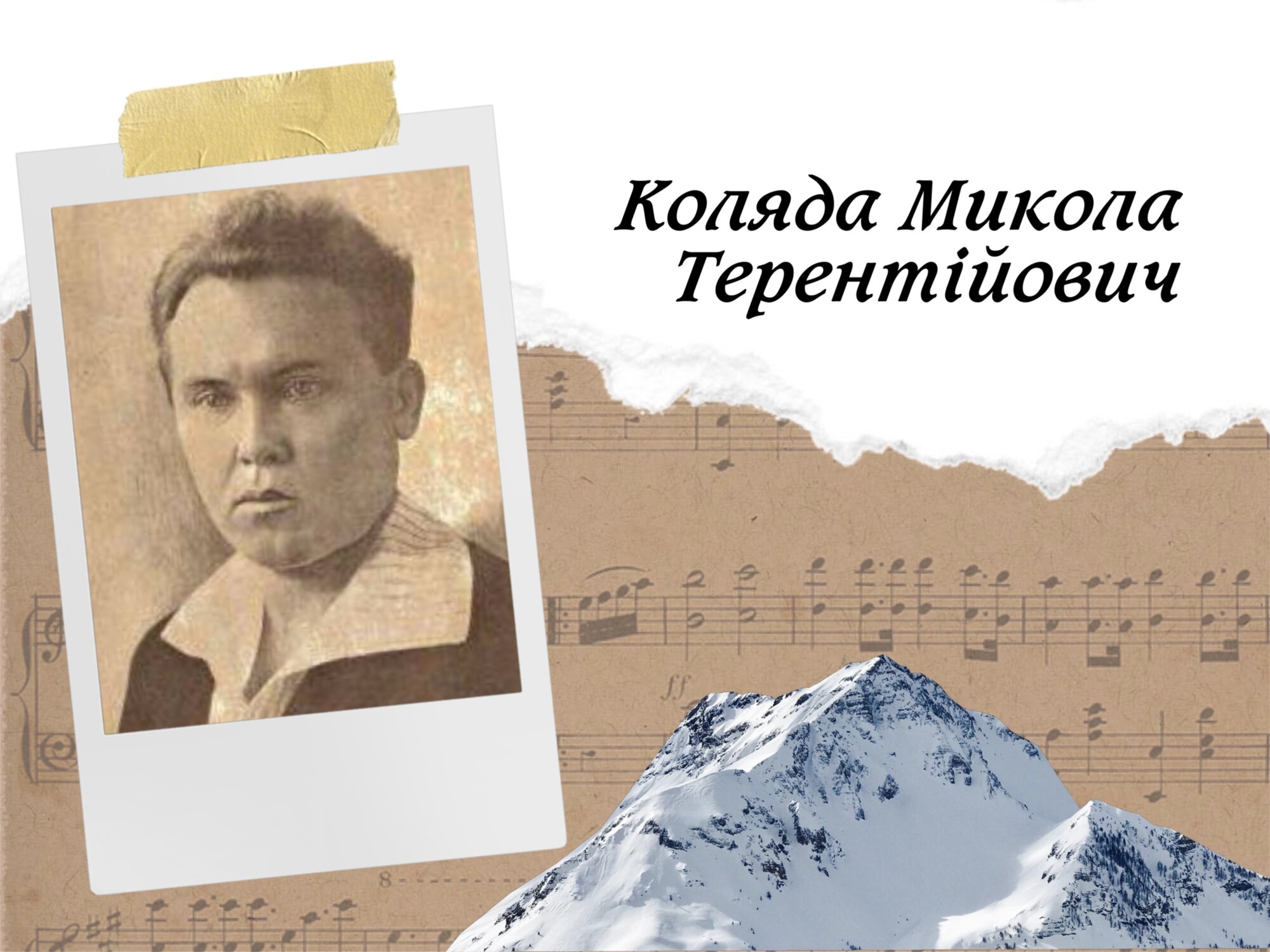 Музикант та альпініст з Чернігівщини