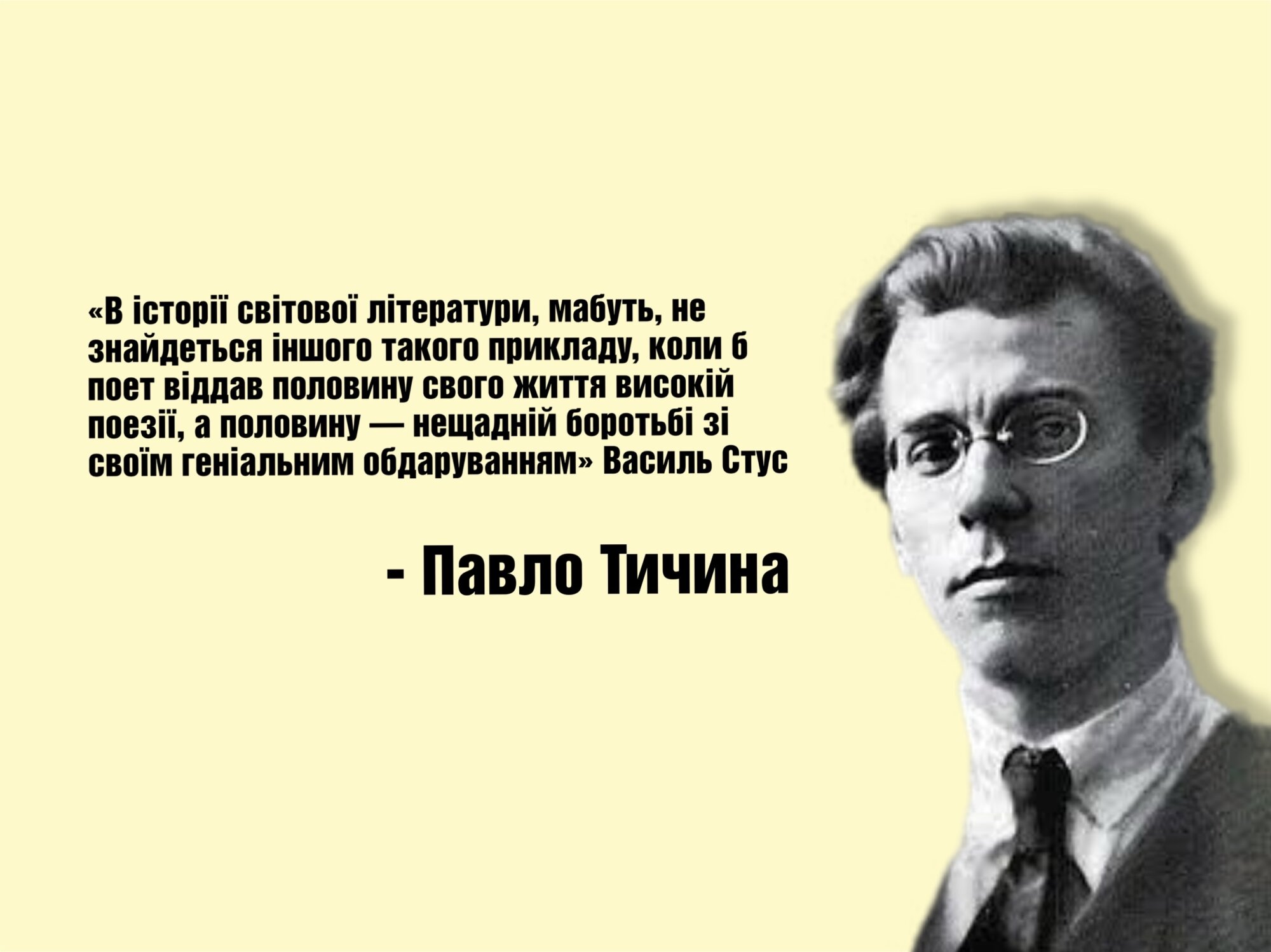Таким Павла Тичину більшість з нас навряд чи знає