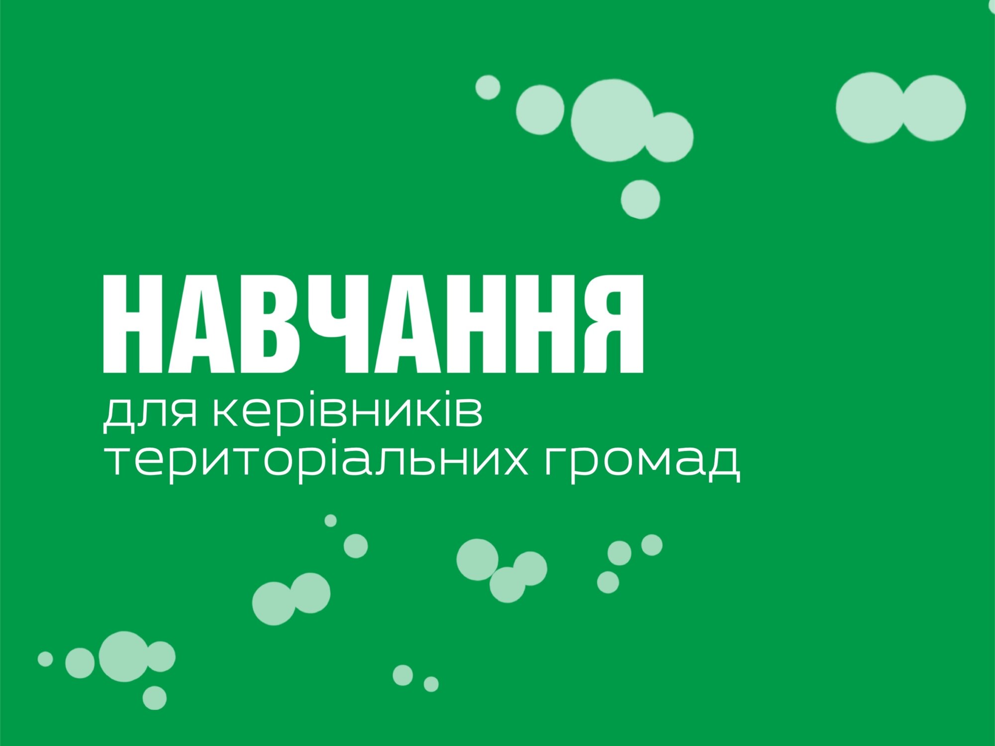 Керівників територіальних громад Чернігівщини запрошують на навчання