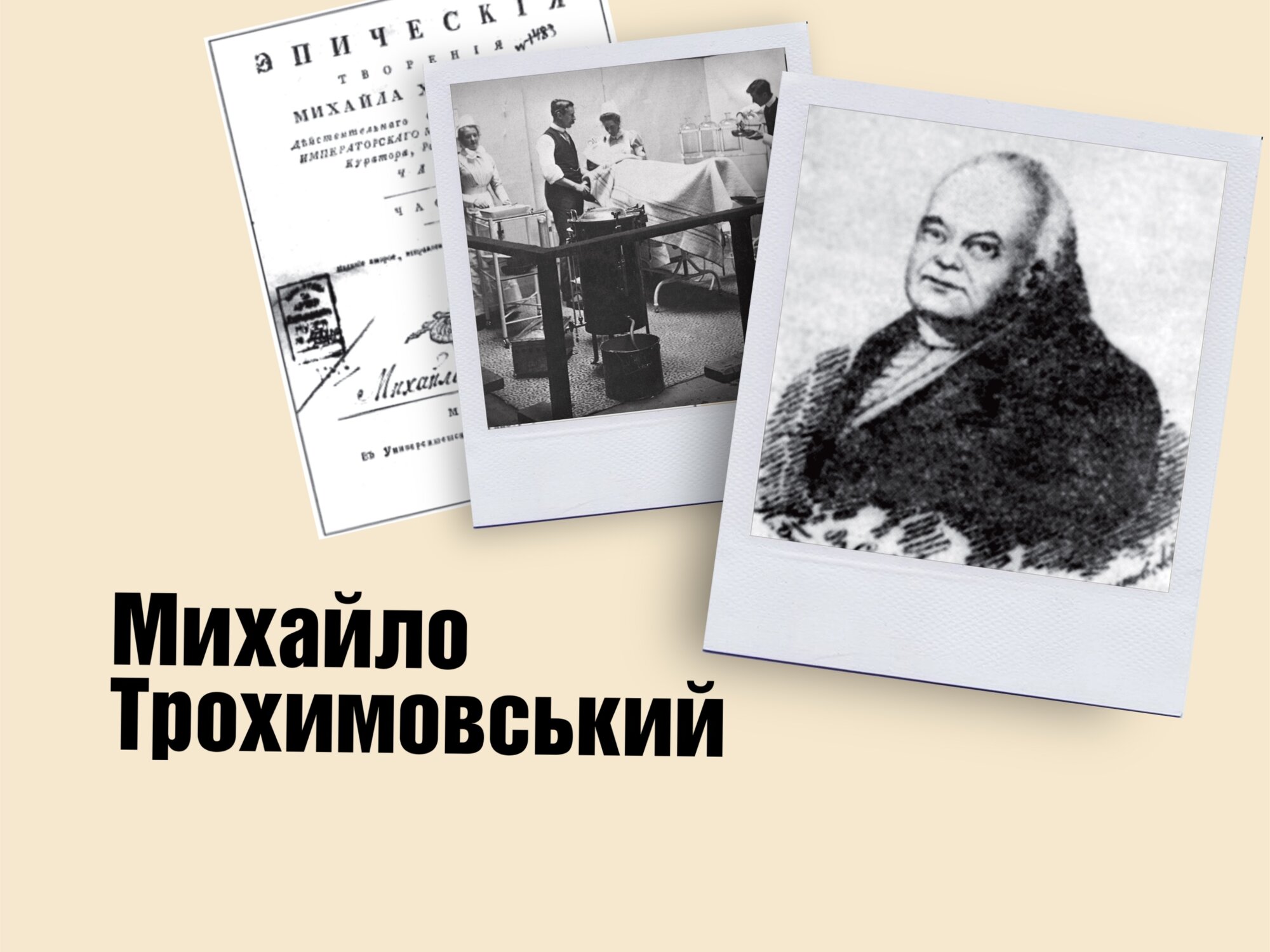Лікувальні властивості  вод Миргородщини стали відомі завдяки  лікарю з Чернігівщини