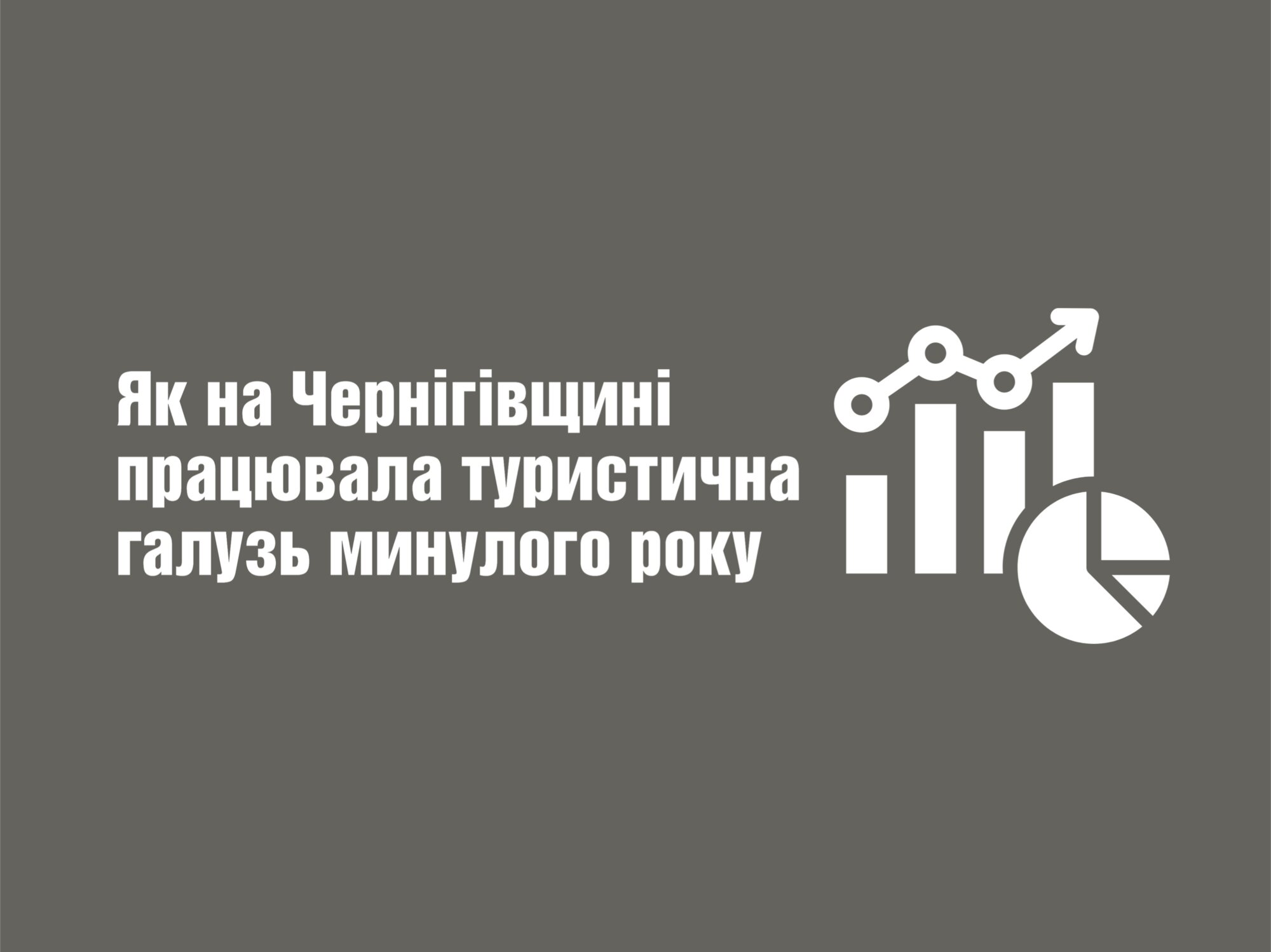 Як на Чернігівщині працювала туристична галузь минулого року