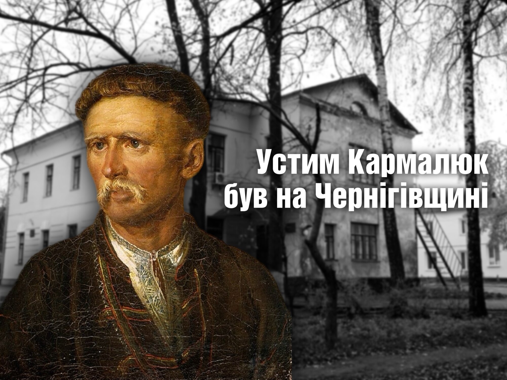 Устим Кармалюк  був на Чернігівщині місяць
