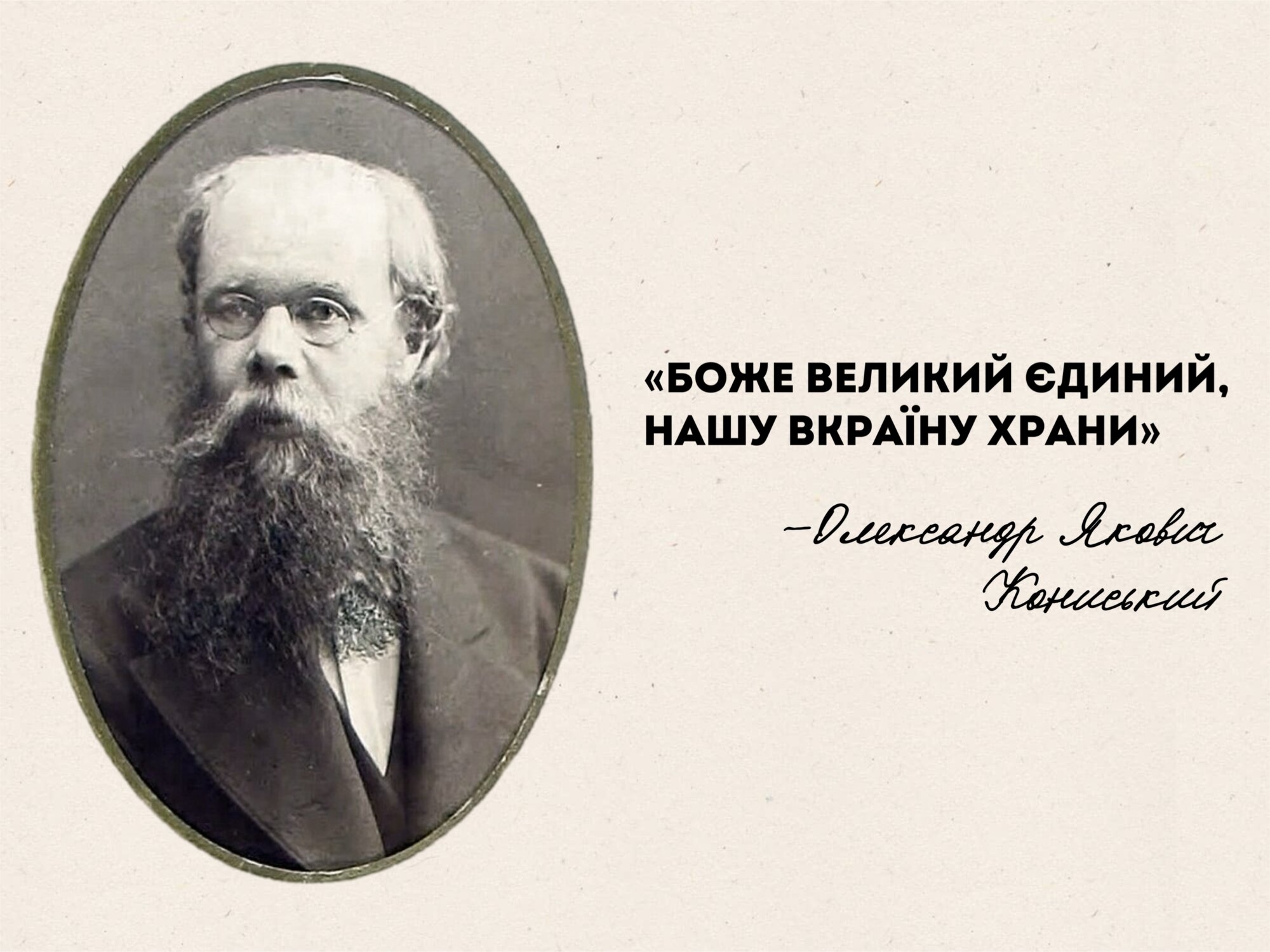 Слова до духовного гімну України, який виконується під час офіційних урочистостей у нашій державі, написав відомий діяч з Чернігівщини